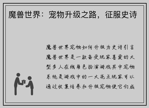 魔兽世界：宠物升级之路，征服史诗