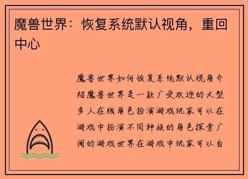 魔兽世界：恢复系统默认视角，重回中心