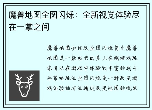 魔兽地图全图闪烁：全新视觉体验尽在一掌之间