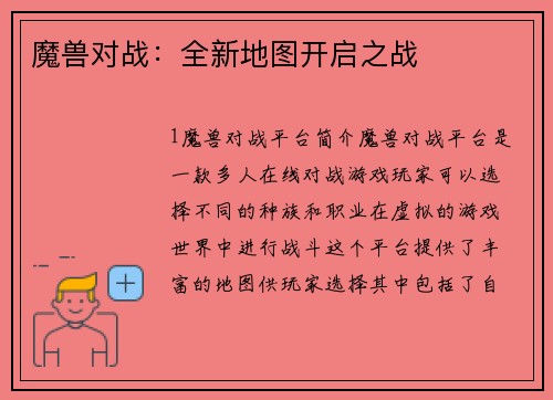 魔兽对战：全新地图开启之战