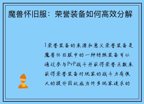 魔兽怀旧服：荣誉装备如何高效分解