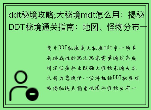 ddt秘境攻略;大秘境mdt怎么用：揭秘DDT秘境通关指南：地图、怪物分布一览