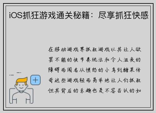 iOS抓狂游戏通关秘籍：尽享抓狂快感