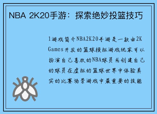 NBA 2K20手游：探索绝妙投篮技巧