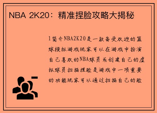 NBA 2K20：精准捏脸攻略大揭秘
