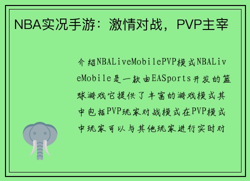 NBA实况手游：激情对战，PVP主宰