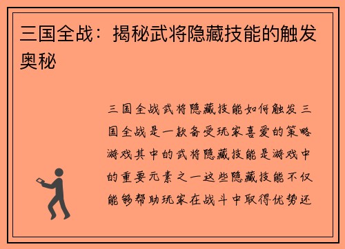 三国全战：揭秘武将隐藏技能的触发奥秘