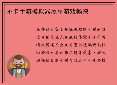 不卡手游模拟器尽享游戏畅快