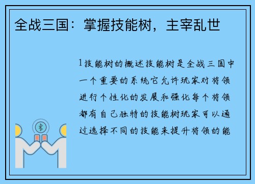 全战三国：掌握技能树，主宰乱世