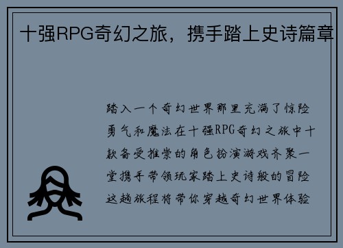 十强RPG奇幻之旅，携手踏上史诗篇章