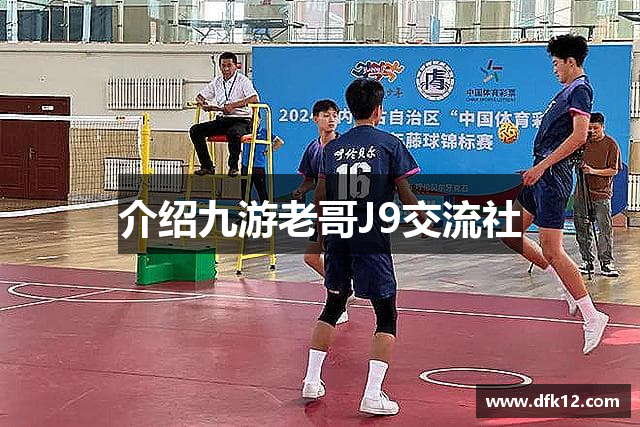 介绍九游老哥J9交流社