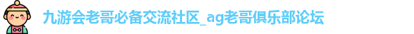 九游老哥J9交流社